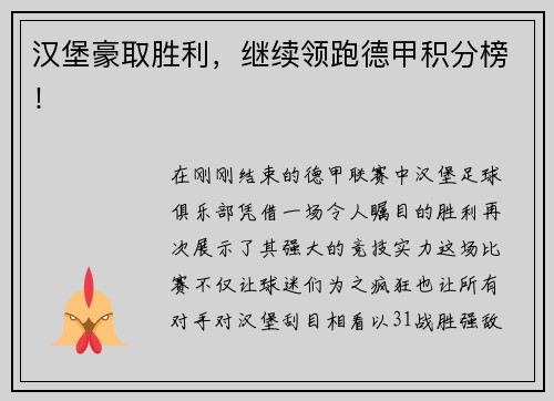 汉堡豪取胜利，继续领跑德甲积分榜！