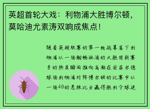 英超首轮大戏：利物浦大胜博尔顿，莫哈迪尤素涛双响成焦点！