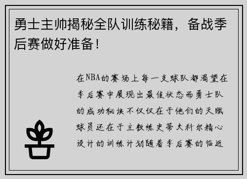 勇士主帅揭秘全队训练秘籍，备战季后赛做好准备！