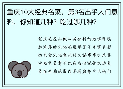 重庆10大经典名菜，第3名出乎人们意料，你知道几种？吃过哪几种？