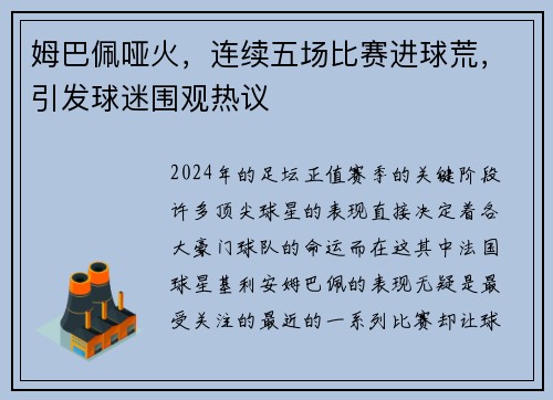 姆巴佩哑火，连续五场比赛进球荒，引发球迷围观热议