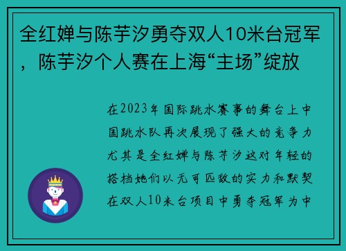 全红婵与陈芋汐勇夺双人10米台冠军，陈芋汐个人赛在上海“主场”绽放光彩