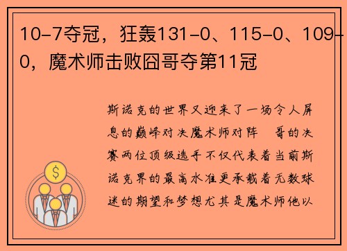 10-7夺冠，狂轰131-0、115-0、109-0，魔术师击败囧哥夺第11冠