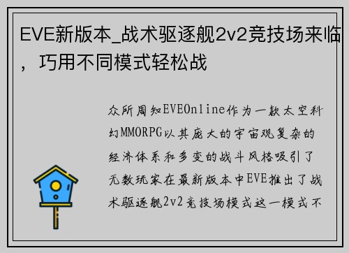 EVE新版本_战术驱逐舰2v2竞技场来临，巧用不同模式轻松战