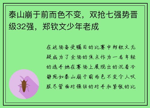 泰山崩于前而色不变，双抢七强势晋级32强，郑钦文少年老成