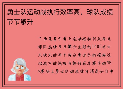 勇士队运动战执行效率高，球队成绩节节攀升