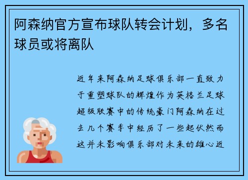 阿森纳官方宣布球队转会计划，多名球员或将离队