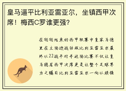 皇马逼平比利亚雷亚尔，坐镇西甲次席！梅西C罗谁更强？