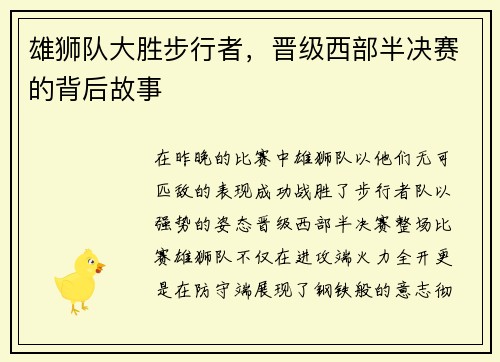 雄狮队大胜步行者，晋级西部半决赛的背后故事