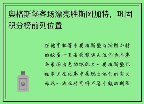 奥格斯堡客场漂亮胜斯图加特，巩固积分榜前列位置