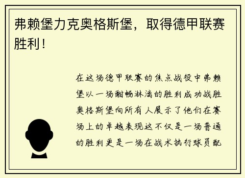 弗赖堡力克奥格斯堡，取得德甲联赛胜利！