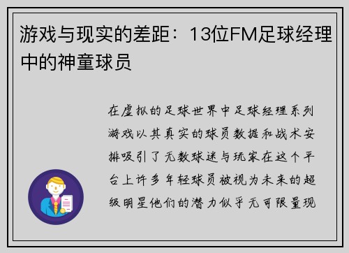 游戏与现实的差距：13位FM足球经理中的神童球员