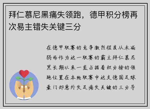 拜仁慕尼黑痛失领跑，德甲积分榜再次易主错失关键三分