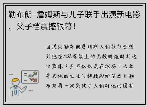 勒布朗-詹姆斯与儿子联手出演新电影，父子档震撼银幕！