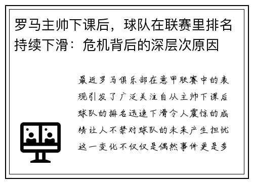 罗马主帅下课后，球队在联赛里排名持续下滑：危机背后的深层次原因