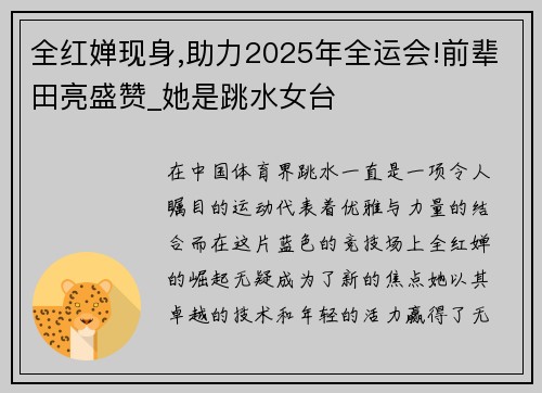 全红婵现身,助力2025年全运会!前辈田亮盛赞_她是跳水女台