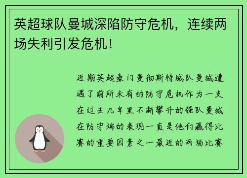 英超球队曼城深陷防守危机，连续两场失利引发危机！