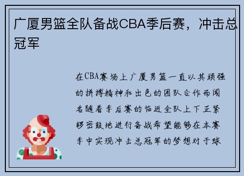 广厦男篮全队备战CBA季后赛，冲击总冠军