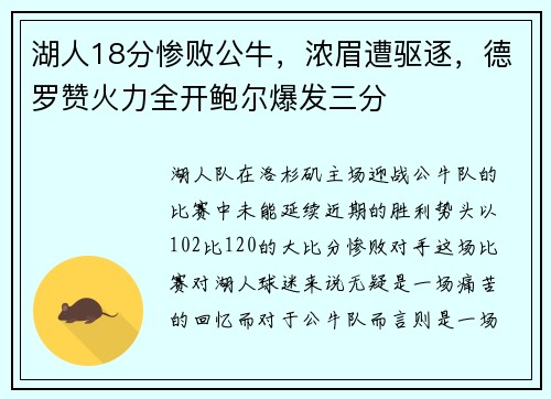 湖人18分惨败公牛，浓眉遭驱逐，德罗赞火力全开鲍尔爆发三分