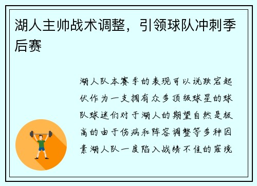 湖人主帅战术调整，引领球队冲刺季后赛