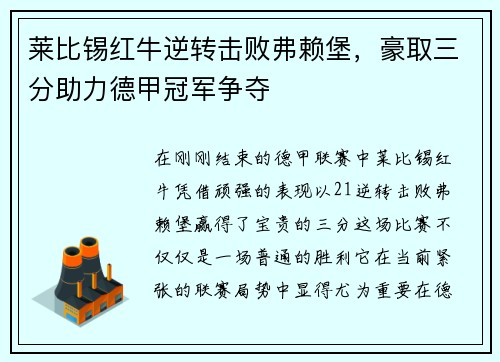 莱比锡红牛逆转击败弗赖堡，豪取三分助力德甲冠军争夺