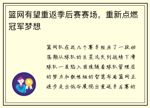 篮网有望重返季后赛赛场，重新点燃冠军梦想