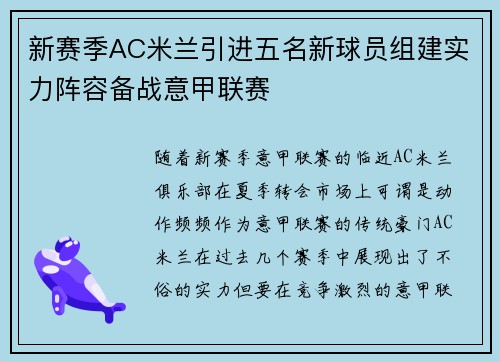 新赛季AC米兰引进五名新球员组建实力阵容备战意甲联赛