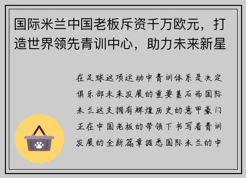 国际米兰中国老板斥资千万欧元，打造世界领先青训中心，助力未来新星涌现