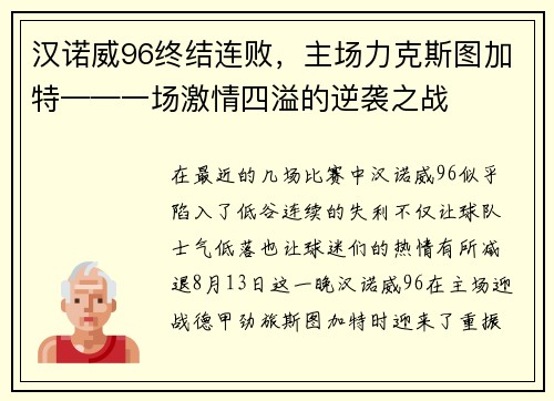 汉诺威96终结连败，主场力克斯图加特——一场激情四溢的逆袭之战