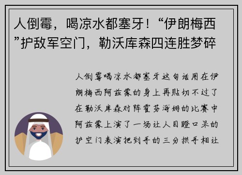 人倒霉，喝凉水都塞牙！“伊朗梅西”护敌军空门，勒沃库森四连胜梦碎