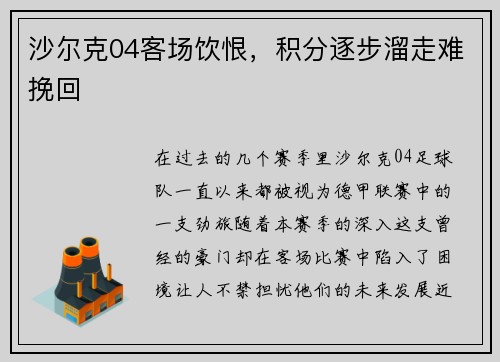 沙尔克04客场饮恨，积分逐步溜走难挽回