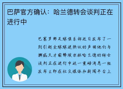 巴萨官方确认：哈兰德转会谈判正在进行中