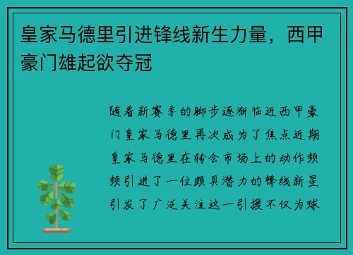 皇家马德里引进锋线新生力量，西甲豪门雄起欲夺冠