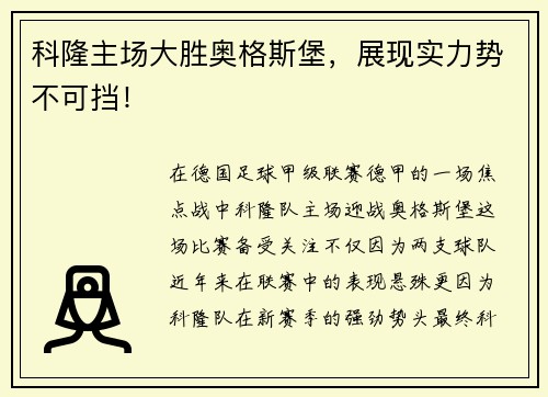 科隆主场大胜奥格斯堡，展现实力势不可挡！