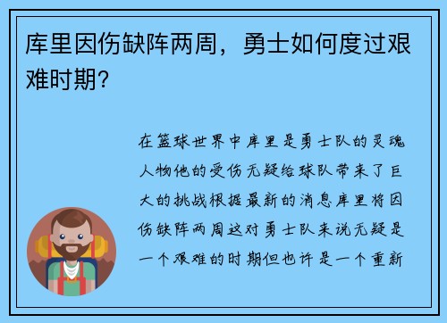 库里因伤缺阵两周，勇士如何度过艰难时期？