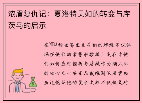 浓眉复仇记：夏洛特贝如的转变与库茨马的启示