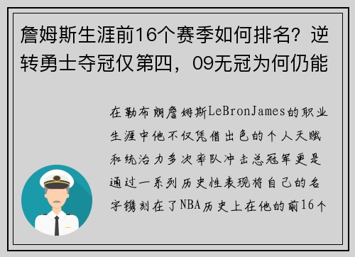 詹姆斯生涯前16个赛季如何排名？逆转勇士夺冠仅第四，09无冠为何仍能跻身榜单前列