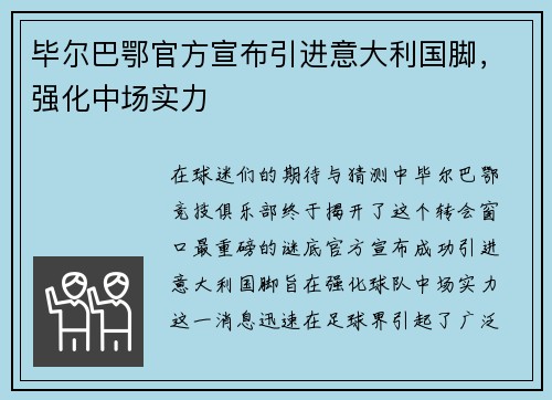 毕尔巴鄂官方宣布引进意大利国脚，强化中场实力