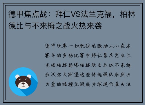 德甲焦点战：拜仁VS法兰克福，柏林德比与不来梅之战火热来袭