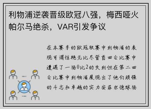 利物浦逆袭晋级欧冠八强，梅西哑火帕尔马绝杀，VAR引发争议