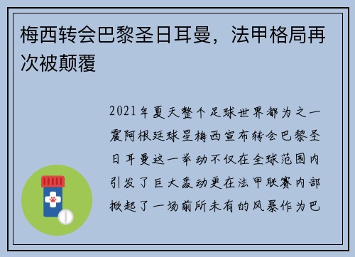 梅西转会巴黎圣日耳曼，法甲格局再次被颠覆