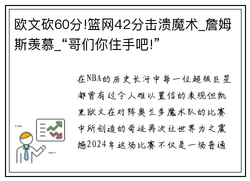 欧文砍60分!篮网42分击溃魔术_詹姆斯羡慕_“哥们你住手吧!”