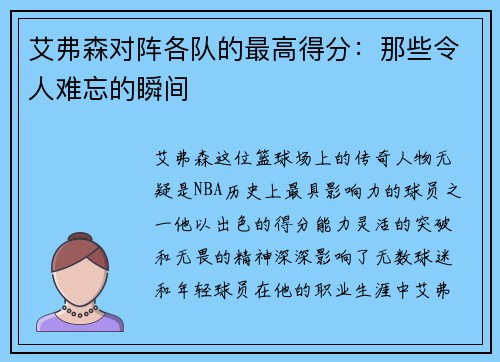 艾弗森对阵各队的最高得分：那些令人难忘的瞬间