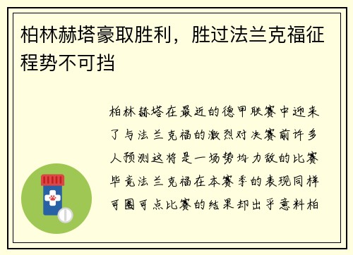 柏林赫塔豪取胜利，胜过法兰克福征程势不可挡