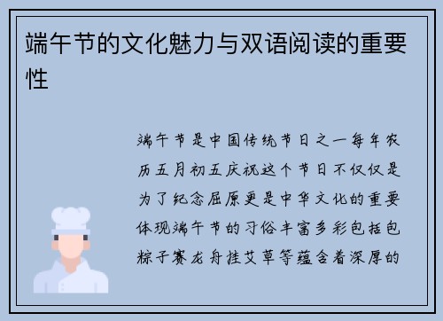 端午节的文化魅力与双语阅读的重要性