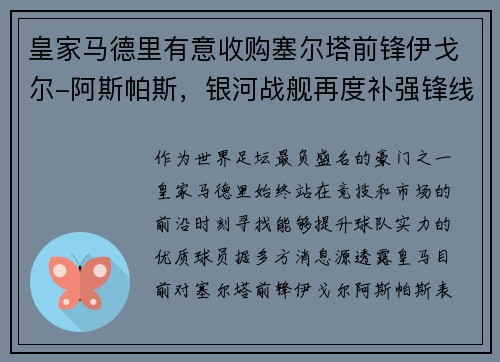 皇家马德里有意收购塞尔塔前锋伊戈尔-阿斯帕斯，银河战舰再度补强锋线