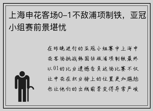 上海申花客场0-1不敌浦项制铁，亚冠小组赛前景堪忧