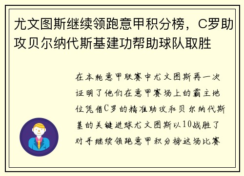 尤文图斯继续领跑意甲积分榜，C罗助攻贝尔纳代斯基建功帮助球队取胜