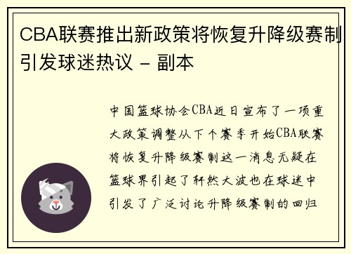 CBA联赛推出新政策将恢复升降级赛制引发球迷热议 - 副本