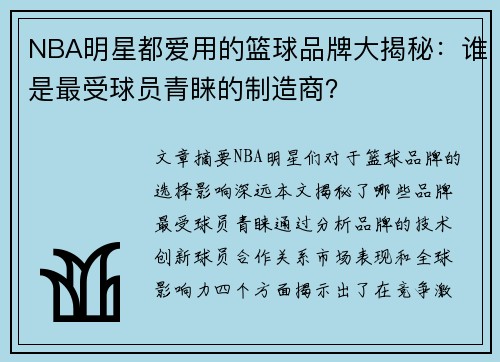 NBA明星都爱用的篮球品牌大揭秘：谁是最受球员青睐的制造商？